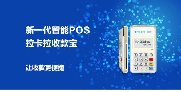 拉卡拉代理政策-拉卡拉加盟政策-拉卡拉pos機-拉卡拉官網(wǎng)