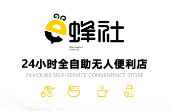 e蜂社便利店小程序加盟費用_代理-e蜂社便利店小程序官網